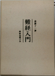 難経入門　