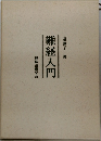 難経入門　