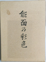 能面乃彩色