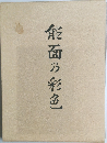 能面乃彩色