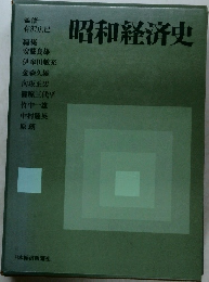 昭和経済史　