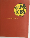 絵師100人展 04