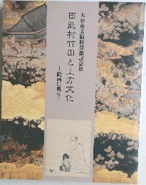 田能村竹田と上方文化