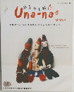 手作り人形　Una-na　No.621