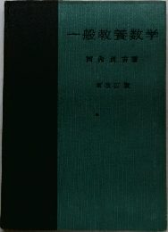 一般教養数学