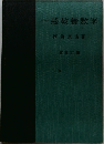 一般教養数学