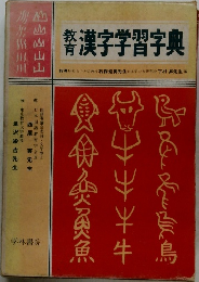 漢字学習字典