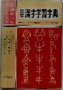 漢字学習字典
