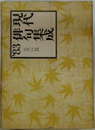 '83 現代俳句集成　