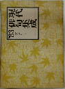 '83 現代俳句集成　