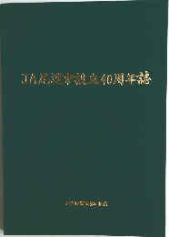 JA尾道市設立40周年誌
