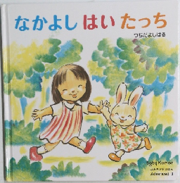なかよしはいたっち