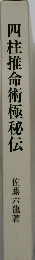 四柱推命術極秘伝