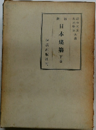 新版 日本建築 下巻