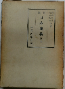 新版 日本建築 下巻