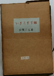 いざこざ手帳　