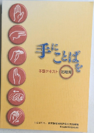 手にことばを　  手話テキスト 初級用