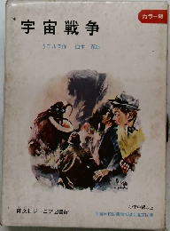 宇宙戦争　