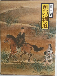奥の細道