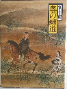 奥の細道