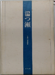 湍つ瀬