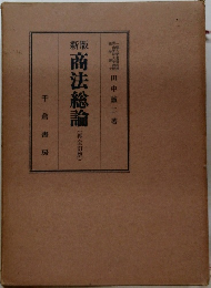商法総論