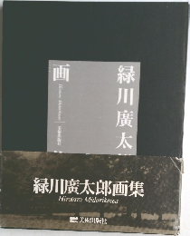 緑川廣太郎画集　