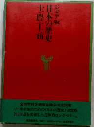 日本の歴史　士・農・工・商
