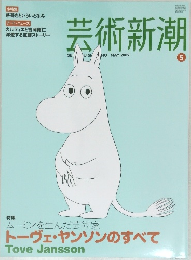 芸術新潮　２００９年５月号　