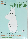 芸術新潮　２００９年５月号　