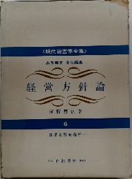 経営方針論　<現代経営学全集 >　一体系と形成過程一