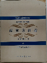 経営方針論　<現代経営学全集 >　一体系と形成過程一