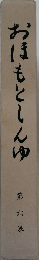 おほもとしんゆ　第六巻