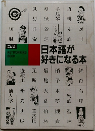 日本語が好きになる本
