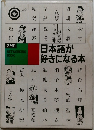 日本語が好きになる本