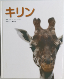 キリン