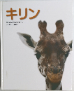 キリン