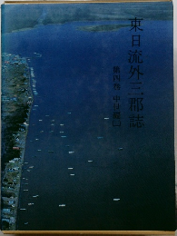 東日流外三郡誌
