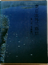 東日流外三郡誌