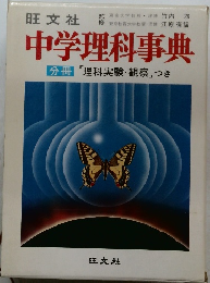中学理科事典　分冊 「理科実験・観察」つき