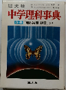 中学理科事典　分冊 「理科実験・観察」つき