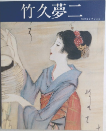 竹久夢二