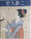竹久夢二