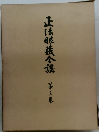 正法眼蔵全講　第三巻