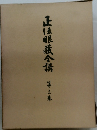 正法眼蔵全講　第三巻