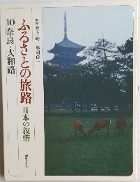 ふるさとの旅路 日本の叙情　10　奈良・大和路