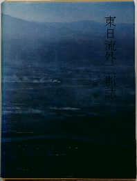 東日流外三郡誌