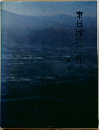 東日流外三郡誌