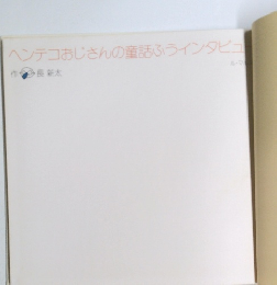 ヘンテコおじさんの童話ふうインタビュ