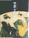 写楽 幻の肉筆画